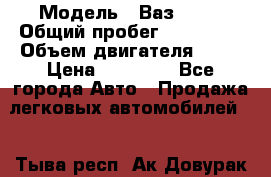  › Модель ­ Ваз 2109 › Общий пробег ­ 150 000 › Объем двигателя ­ 15 › Цена ­ 45 000 - Все города Авто » Продажа легковых автомобилей   . Тыва респ.,Ак-Довурак г.
